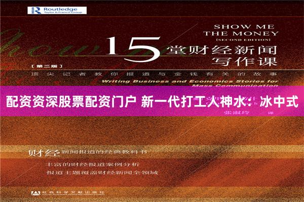 配资资深股票配资门户 新一代打工人神水：冰中式