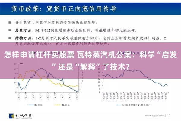 怎样申请杠杆买股票 瓦特蒸汽机公案：科学“启发”还是“解释”了技术？