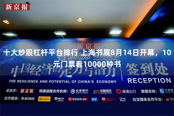 十大炒股杠杆平台排行 上海书展8月14日开幕，10元门票看10000种书