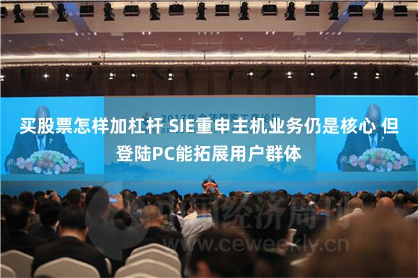 买股票怎样加杠杆 SIE重申主机业务仍是核心 但登陆PC能拓展用户群体