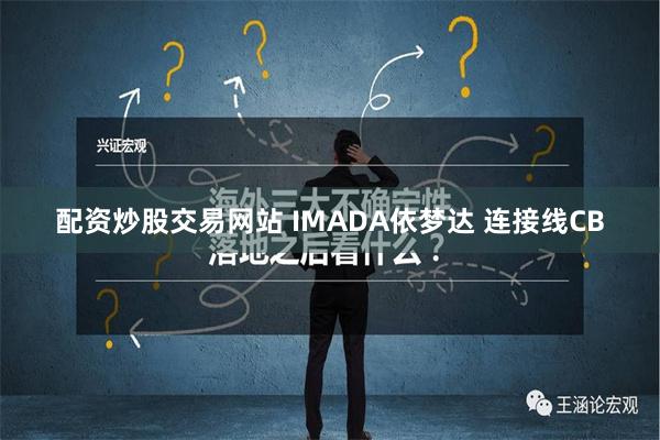 配资炒股交易网站 IMADA依梦达 连接线CB