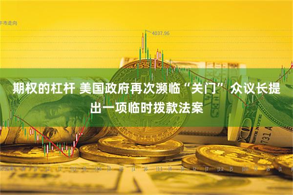 期权的杠杆 美国政府再次濒临“关门” 众议长提出一项临时拨款法案