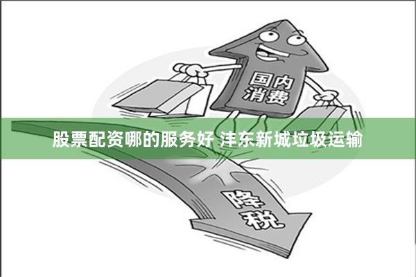 股票配资哪的服务好 沣东新城垃圾运输