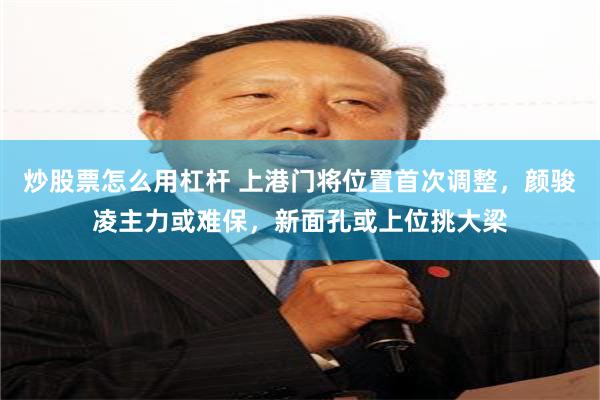 炒股票怎么用杠杆 上港门将位置首次调整，颜骏凌主力或难保，新面孔或上位挑大梁