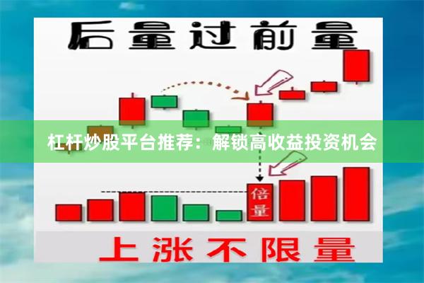 杠杆炒股平台推荐：解锁高收益投资机会