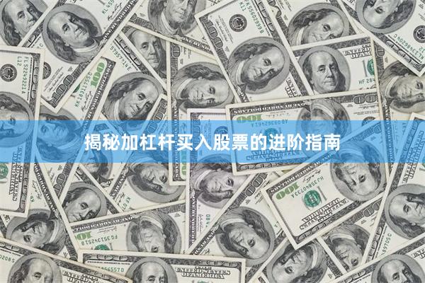 揭秘加杠杆买入股票的进阶指南
