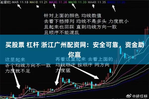 买股票 杠杆 浙江广州配资网：安全可靠，资金助你赢