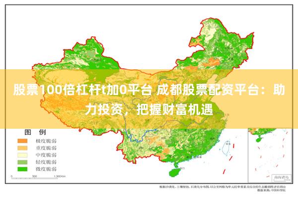 股票100倍杠杆t加0平台 成都股票配资平台：助力投资，把握财富机遇