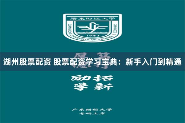 湖州股票配资 股票配资学习宝典：新手入门到精通