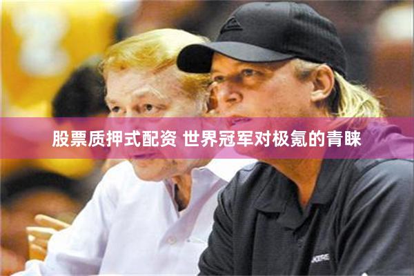 股票质押式配资 世界冠军对极氪的青睐