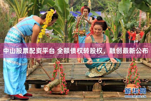 中山股票配资平台 全额债权转股权，融创最新公布
