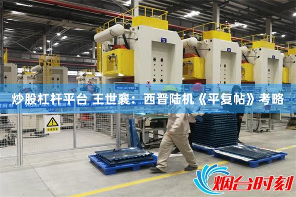 炒股杠杆平台 王世襄：西晋陆机《平复帖》考略