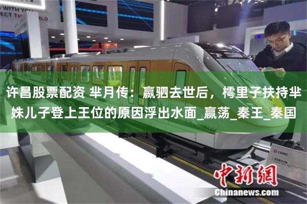许昌股票配资 芈月传：嬴驷去世后，樗里子扶持芈姝儿子登上王位的原因浮出水面_赢荡_秦王_秦国