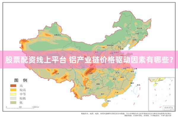 股票配资线上平台 铝产业链价格驱动因素有哪些？