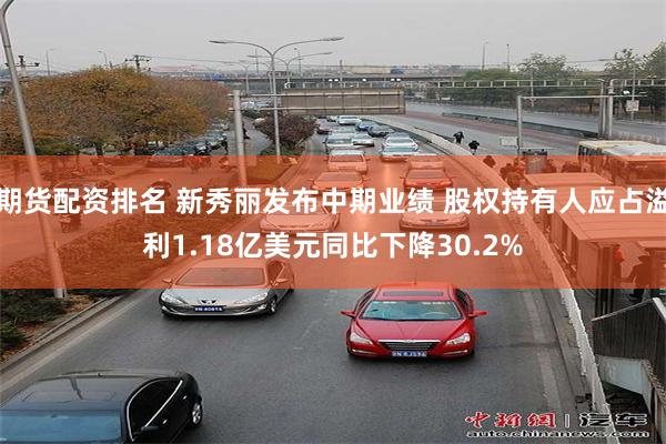 期货配资排名 新秀丽发布中期业绩 股权持有人应占溢利1.18亿美元同比下降30.2%
