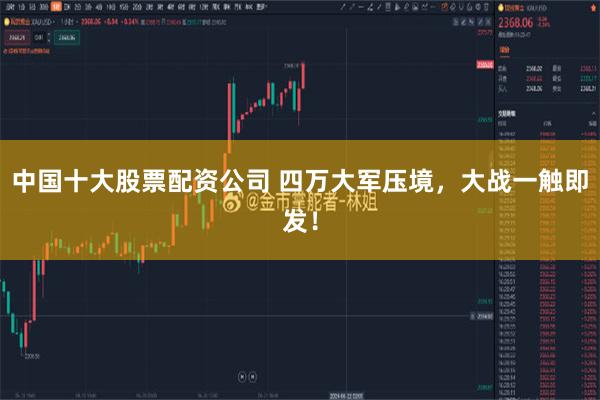 中国十大股票配资公司 四万大军压境，大战一触即发！