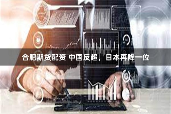 合肥期货配资 中国反超，日本再降一位