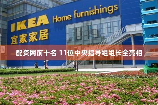 配资网前十名 11位中央指导组组长全亮相