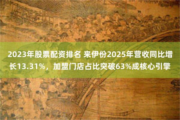 2023年股票配资排名 来伊份2025年营收同比增长13.31%，加盟门店占比突破63%成核心引擎