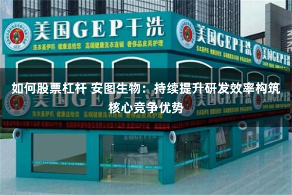 如何股票杠杆 安图生物：持续提升研发效率构筑核心竞争优势