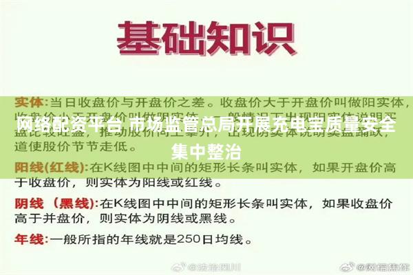 网络配资平台 市场监管总局开展充电宝质量安全集中整治