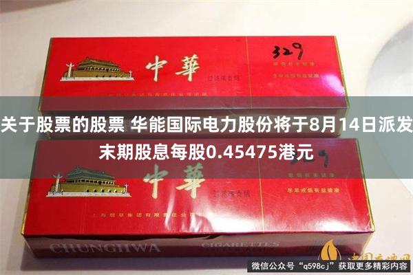 关于股票的股票 华能国际电力股份将于8月14日派发末期股息每股0.45475港元