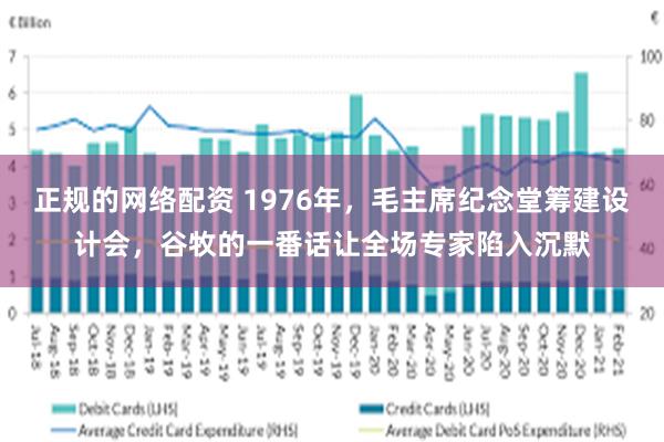 正规的网络配资 1976年，毛主席纪念堂筹建设计会，谷牧的一番话让全场专家陷入沉默
