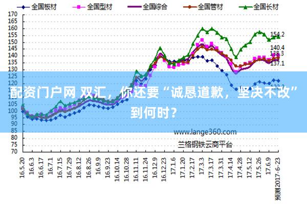配资门户网 双汇，你还要“诚恳道歉，坚决不改”到何时？