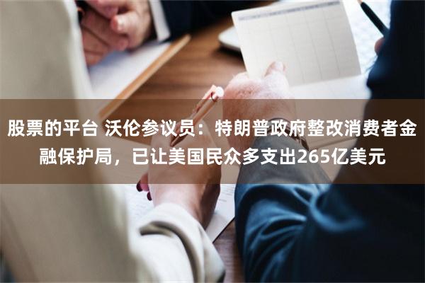 股票的平台 沃伦参议员:特朗普政府整改消费者金融保护局,已让美国民众多支出265亿美元