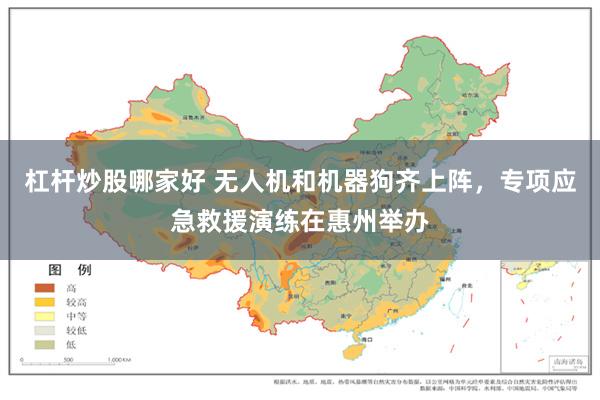 杠杆炒股哪家好 无人机和机器狗齐上阵,专项应急救援演练在惠州举办
