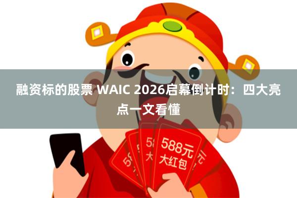 融资标的股票 WAIC 2026启幕倒计时:四大亮点一文看懂