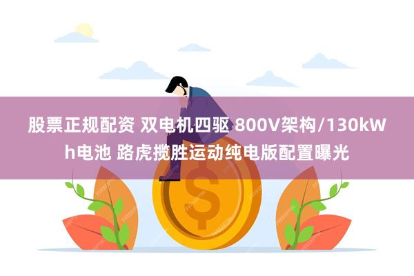 股票正规配资 双电机四驱 800V架构/130kWh电池 路虎揽胜运动纯电版配置曝光