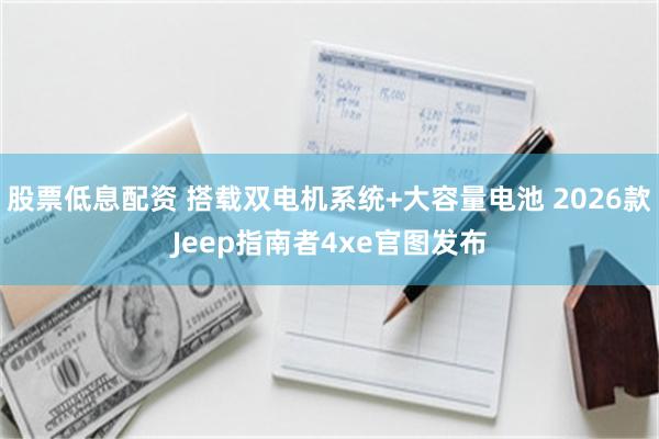 股票低息配资 搭载双电机系统+大容量电池 2026款Jeep指南者4xe官图发布