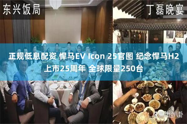 正规低息配资 悍马EV Icon 25官图 纪念悍马H2上市25周年 全球限量250台