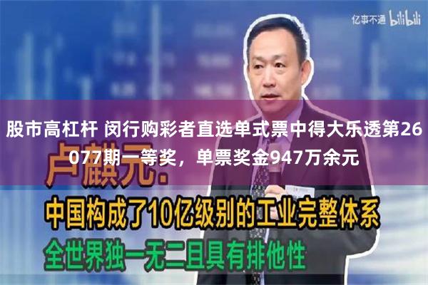 股市高杠杆 闵行购彩者直选单式票中得大乐透第26077期一等奖，单票奖金947万余元