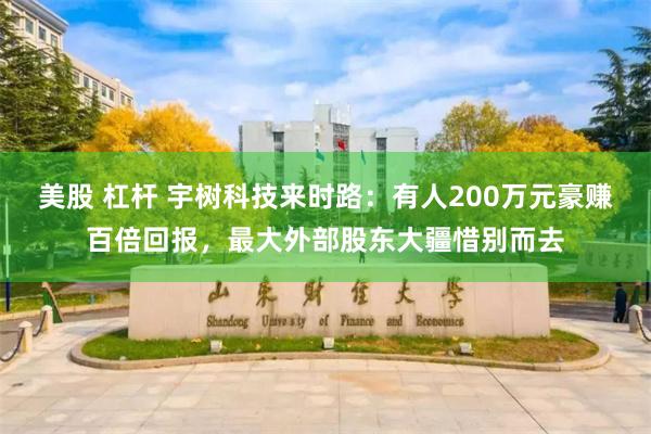 美股 杠杆 宇树科技来时路：有人200万元豪赚百倍回报，最大外部股东大疆惜别而去