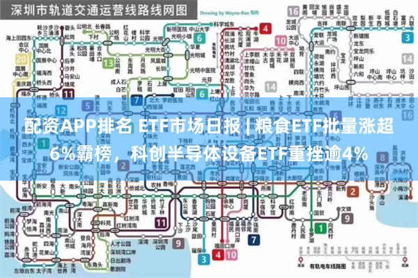 配资APP排名 ETF市场日报 | 粮食ETF批量涨超6%霸榜，科创半导体设备ETF重挫逾4%