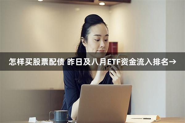 怎样买股票配债 昨日及八月ETF资金流入排名→