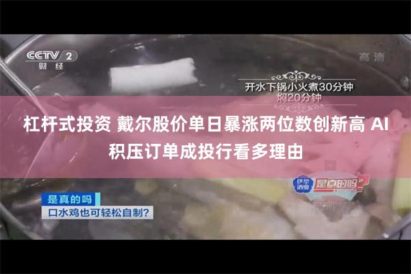 杠杆式投资 戴尔股价单日暴涨两位数创新高 AI积压订单成投行看多理由