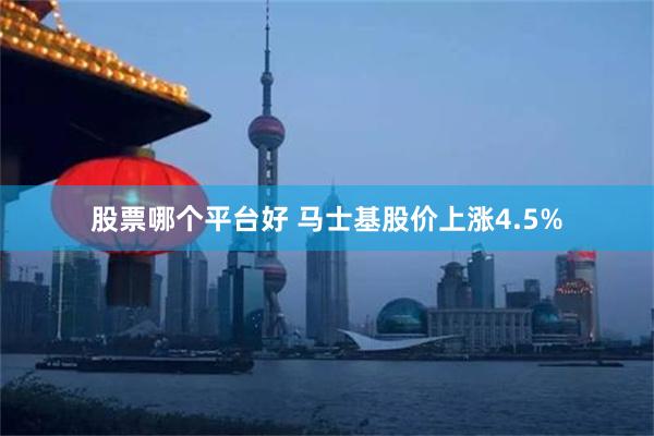 股票哪个平台好 马士基股价上涨4.5%