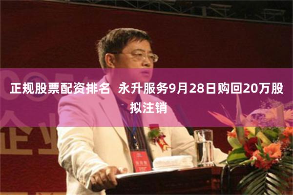 正规股票配资排名  永升服务9月28日购回20万股 拟注销