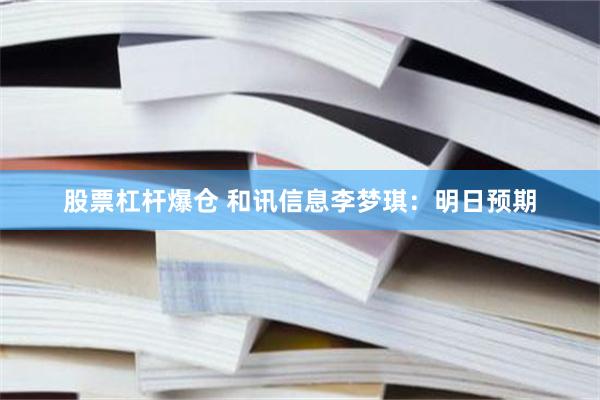 股票杠杆爆仓 和讯信息李梦琪:明日预期