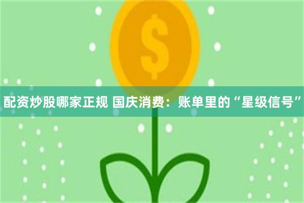 配资炒股哪家正规 国庆消费:账单里的“星级信号”