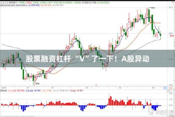股票融资杠杆 “V”了一下！A股异动